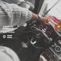 Постер песни Satturn - САМЫЙ КРАСИВЫЙ