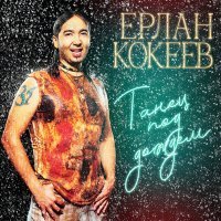 Постер песни Ерлан Кокеев - Танец 2