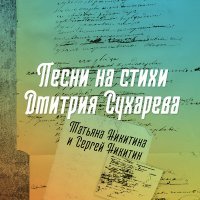 Постер песни Татьяна Никитина, Сергей Никитин - Александра