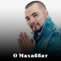 Постер песни Мират Қапезов - О Махаббат