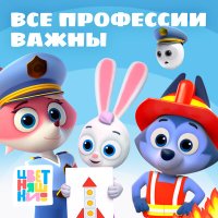 Постер песни Цветняшки - Пожарные