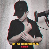 Постер песни IM BA исполнитель - Покой