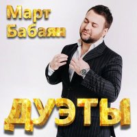 Постер песни Март Бабаян, Кристине Пепелян - Лишь любовь