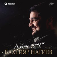 Постер песни Бахтияр Нагиев - Просто подари