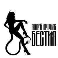 Постер песни Андрей Оршуляк - Как дым