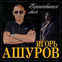 Постер песни Игорь Ашуров - Единственная моя