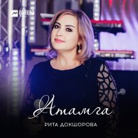 Постер песни Рита Докшорова - Атамга