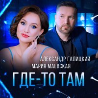 Постер песни Мария Маевская, Александр Галицкий - Где-то там