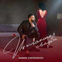 Постер песни Samir Vishniakov - Цыганская свадьба
