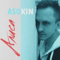 Постер песни ASOKIN - Алиса (Andy Groove Remix 2017)