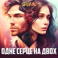 Постер песни SDOBINS - Одне серце на двох