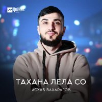 Постер песни Асхаб Вахарагов - Тахана лела со