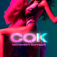 Постер песни YACHEVSKIY, Борищук - СОК