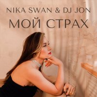 Постер песни Nika Swan & DJ JON - Мой страх (Remix)