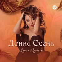 Постер песни Маржан Арапбаева - Донна Осень