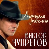 Постер песни Виктор Чупретов - Не держите меня