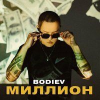 Постер песни BODIEV - Миллион (SLIDES Remix)