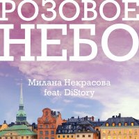 Постер песни Милана Некрасова, DiStory - Розовое небо