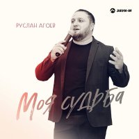 Постер песни Руслан Агоев - Моя судьба