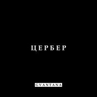 Постер песни GVANTANA - Цербер