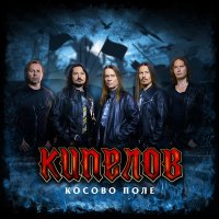 Постер песни Кипелов - Косово Поле