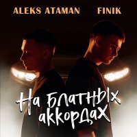 Постер песни ALEKS ATAMAN, FINIK - На блатных аккордах