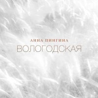 Постер песни Анна Пингина - Вологодская