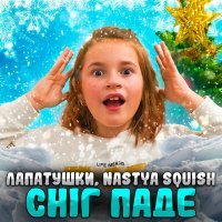 Постер песни Лапатушки, Nastya Squish - Сніг паде