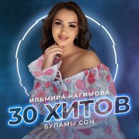 Постер песни Ильмира Нагимова - Эткэемнен бэлэкэй кызы