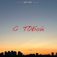 Постер песни Тим М - С тобой