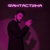 Постер песни Нодар Ревия - Фантастика