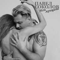 Постер песни Павел Соколов - Моя женщина