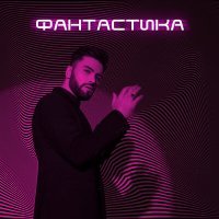 Постер песни Нодар Ревия - Фантастика