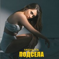 Постер песни Mishuta - Подсела