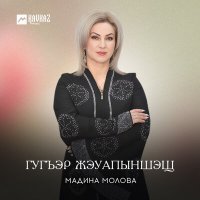 Постер песни Мадина Молова - Гугъэр жэуапыншэщ