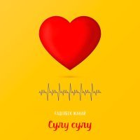 Постер песни Ғаділбек Жаңай - Сұлу сұлу