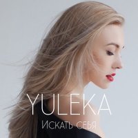 Постер песни YULEKA - Искать себя