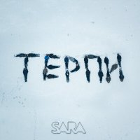 Постер песни Sara - Терпи