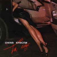 Постер песни Ownr, КРИСПИ - Та ещё