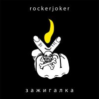 Постер песни Rockerjoker - Зажигалка