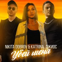 Постер песни Джиос, Nikita Dobrov & Katrina - Убей меня