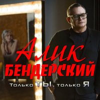 Постер песни Алик Бендерский - Только ты, только я