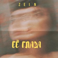 Постер песни ZEIN - Её глаза