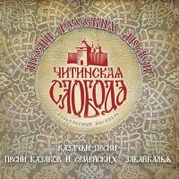 Постер песни Фольклорный ансамбль «Читинская слобода» - Казак на саблю опирался