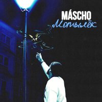 Постер песни MASCHO - Мотылёк