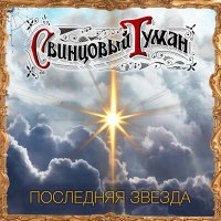 Постер песни Свинцовый Туман - Последняя звезда