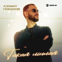 Постер песни Азамат Пхешхов - Такая милая