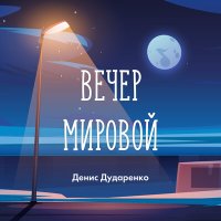 Постер песни Денис Дударенко - Людям морей