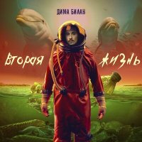 Постер песни Дима Билан, Земляне - Трава у дома (Sergei Ryazanoff Remix)