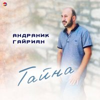 Постер песни Андраник Гайриян - Тайна